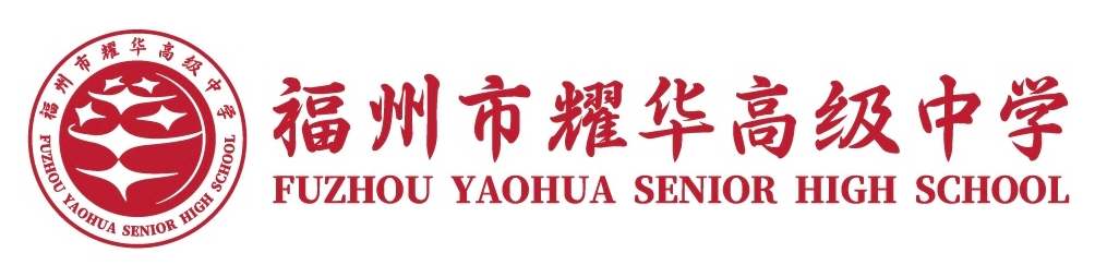 福州市耀华高级中学